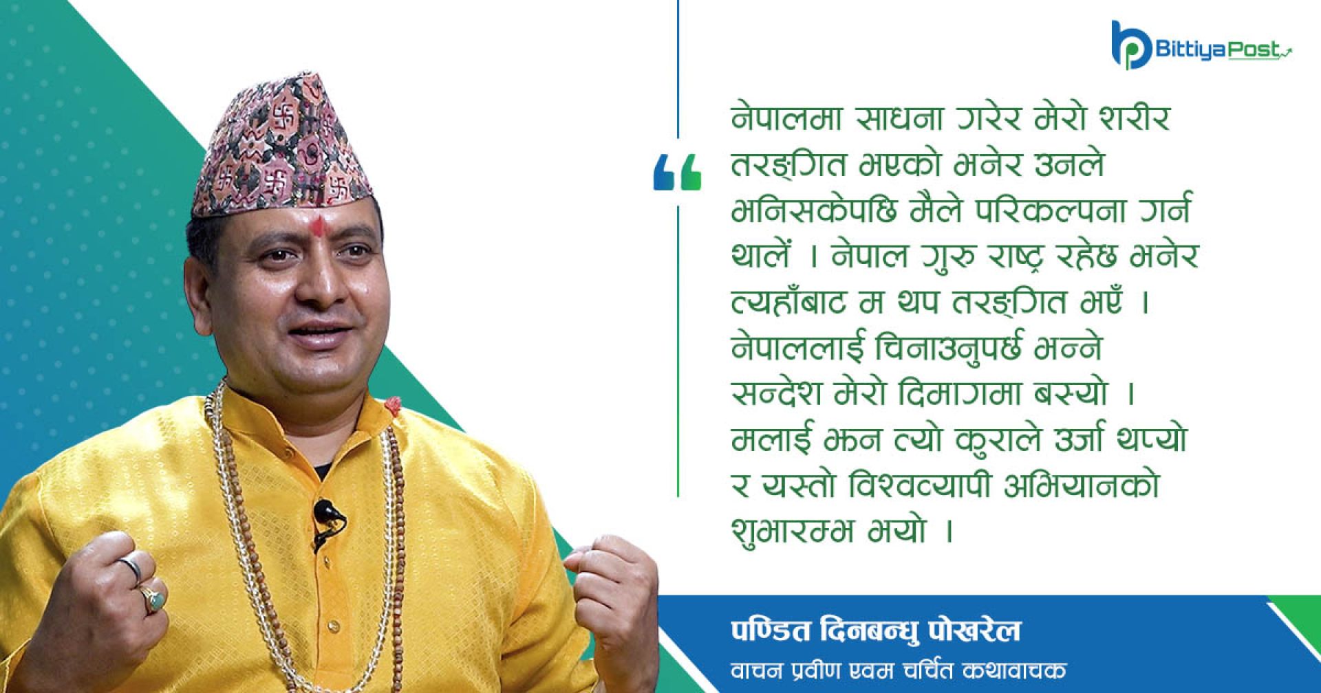 ‘एक पटक नेपाल टेक्नुपर्छ’ अभियान रामकोटबाट सुरु गर्दैछौं: दिनबन्धु पोखरेल